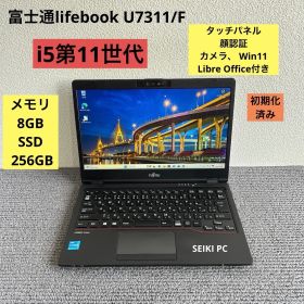 富士通lifebook U7311/F i5-1145G7 メモリ8GB SSD 256GB Win11 顔認証