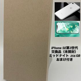 470★新品未開封品★メーカー交換品★iPhone SE 第3世代 256GB ミッドナイト