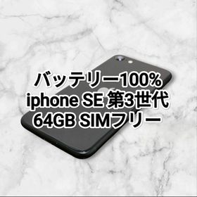 アイフォーン(iPhone)のバッテリー100% iPhone SE 第3世代 64GB(スマートフォン本体)