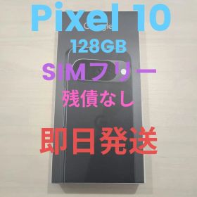 Google Pixel 10 128GB （未開封品）