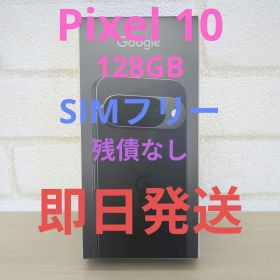 未使用未開封 Google Pixel 10 本体