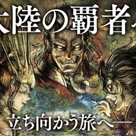 『オクトラ』激安！URLから人気キャラを検索 ⇒ 在庫・値段を確認 ...