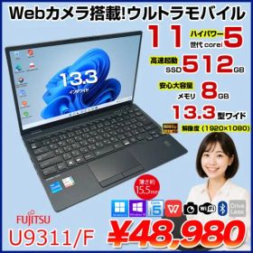 【中古パソコン】富士通 LIFEBOOK U9311/F 中古 ノートOffice 選べるOS Win10 or Win11 第11世代[Core i5 1145G7 メモリ8GB SSD512GB 無線 カメラ 13.3型] :良品