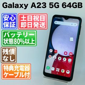 バッテリー良好 Galaxy A23 5G SC-56C 64GB ブラック SIMフリー(simロック解除済) 白ロム 中古 本体 動作確認済 【最短送料無料】G4-299