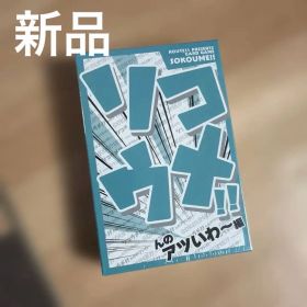 ソコウメ カードゲーム（ito 幻冬舎 ウノ ナンジャモンジャ 知育 人狼）