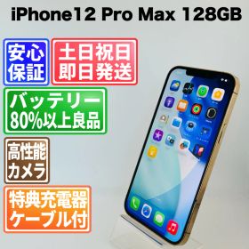 バッテリー100% iPhone12 Pro Max 128GB ゴールド SIMフリー(simロック解除済) 中古 本体 動作確認済 【最短送料無料】M-204