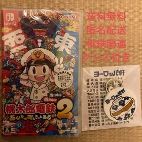 桃鉄2 Switch 桃太郎電鉄