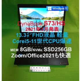 ダイナブック(dynabook)のDynabook S73/HS/i5-1135G7/8G/SSD256G(ノートPC)