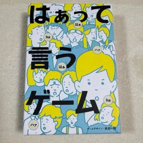 はぁって言うゲーム