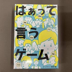 未開封品 はぁって言うゲーム ボードゲーム