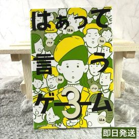 美品⭐️はぁって言うゲーム 3 幻冬舎 ボードゲーム パーティー 匿名配送
