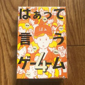 幻冬舎 はぁって言うゲーム4