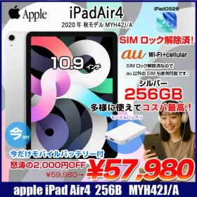 Apple iPadAir4 第4世代 MYH42J/A au Wi-Fi+cel 256GB A2072 [A14 Liquid Retina 10.9 最新OS iPadOS26 シルバー] :アウトレット