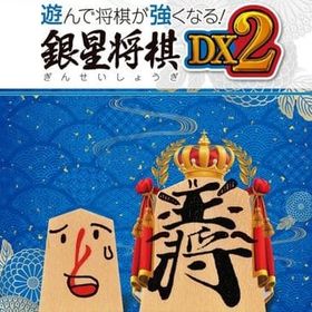 遊んで将棋が強くなる! 銀星将棋DX2 PS4ソフト