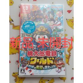 ニンテンドースイッチ(Nintendo Switch)の新品 未開封 桃太郎電鉄ワールド ～地球は希望でまわってる！ ～ 桃鉄(家庭用ゲームソフト)