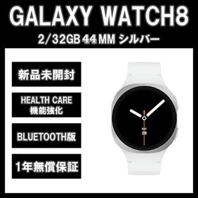 サムスン(SAMSUNG)のGalaxy Watch 8 44MM シルバー BT版【新品】(その他)