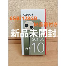 シャープ(SHARP)の【新品】SHARP AQUOSsense10 6GB/128GB カーキグリーン(スマートフォン本体)