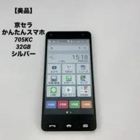 【美品】京セラ かんたんスマホ 705KC 32GB シルバー