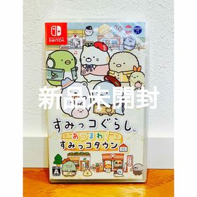 ニンテンドースイッチ(Nintendo Switch)の【新品未開封】すみっコぐらし あつまれ！すみっコタウン Switch(家庭用ゲームソフト)