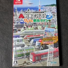 A列車で行こう ひろがる観光ライン ガイドブックパック