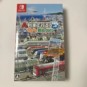 A列車で行こう ひろがる観光ライン ガイドブックパック