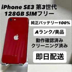 iPhone SE 第3世代 128GB SIMフリー バッテリー100% 赤