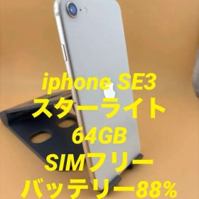 iphone SE3 スターライト 64GB SIMフリー バッテリー88%