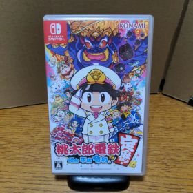 ③桃太郎電鉄 ～昭和 平成 令和も定番！～