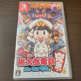 桃太郎電鉄 ～昭和 平成 令和も定番！～