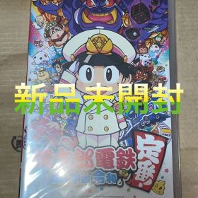 桃太郎電鉄 ～昭和 平成 令和も定番！～