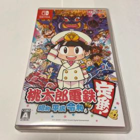 桃太郎電鉄 ～昭和 平成 令和も定番！～