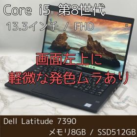 【液晶注意】Dell Latitude 7390 i5(第8世代)/8GB/SSD512GB/13.3inch(1920x1080)