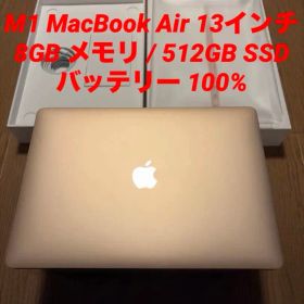 M1 MacBook Air 512GB SSD 8GBメモリ バッテリ100%