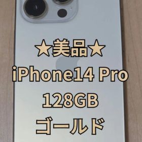 ★美品★iPhone14Pro 128GB ゴールド バッテリー90%