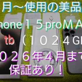 ★ストレージ１ＴＢ★２０２６年４月迄保証有★iPhone１５pro MAX★美品