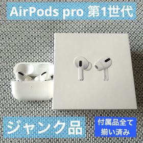 【Apple】AirPods Pro第1世代ジャンク品+付属品