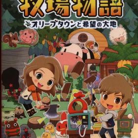 NS 牧場物語 オリーブタウンと希望の大地