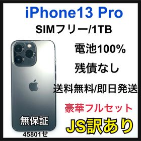 【JS】訳ありiPhone 13 Pro 1TB SIMフリー シルバー 本体(スマートフォン本体)