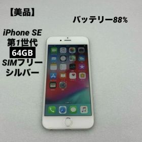 【美品】iPhone SE 第1世代 64GB SIMフリー シルバー
