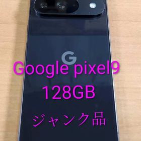 030200C Google pixel9 128GBジャンク品