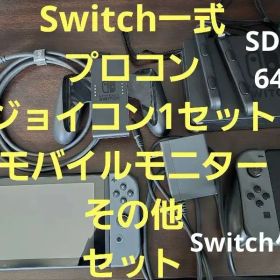 任天堂Switch一式（SD付）+プロコン+ジョイコン+モバイルモニター+その他
