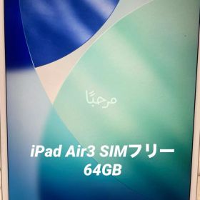 iPad Air3 64GB SIMフリー