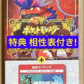 タイプ相性表付 ポケットモンスター スカーレット+ゼロの秘宝 ポケモン