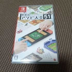 世界のアソビ大全51