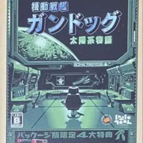 機動戦艦ガンドッグ 太陽系物語 ニンテンドースイッチ 動作確認済