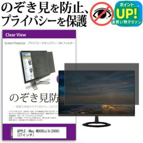 APPLE iMac MD095J/A(2900)[27インチ]のぞき見防止 プライバシー フィルター ブルーライトカット 反射防止 覗き見防止 送料無料 メール便/DM便 互換品