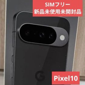 【新品、未開封】Google Pixel 10 128GB ブラック 本体