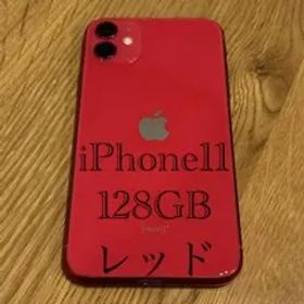 iPhone 11 レッド 128GB SIMフリー【外装美品】