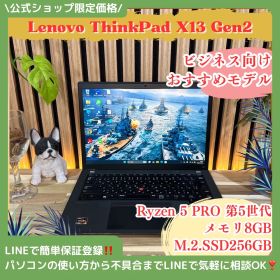 公式ショップ限定価格❣️/ おすすめ《人気シリーズ》ThinkPad X13 Gen2 Ryzen5 メモリ8GB SSD256GB ノートパソコン 安心サポート＆3ヶ月保証付き