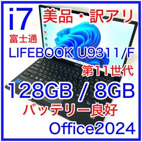 富士通 LIFEBOOK U9311/F i7 バッテリー良好 第11世代 軽量
